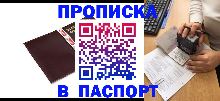 прописка 2025 в Киселёвске